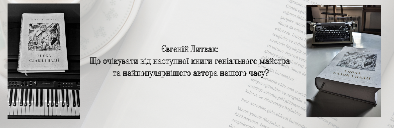 Євгеній Литвак: Що очікувати від наступної книги геніального майстра та найпопулярнішого автора нашого часу?