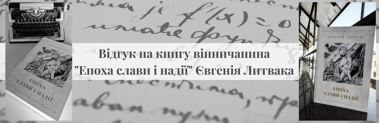 Відгук на книгу вінничанина 