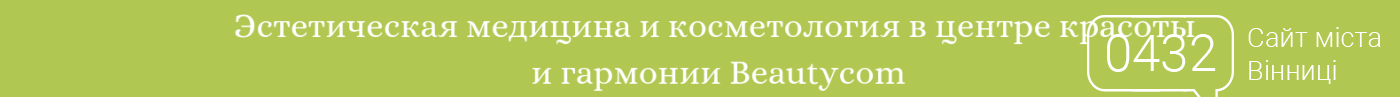 Тотальное преображение: ТОП бьюти-процедур в Виннице, фото-1 Тотальное преображение: ТОП бьюти-процедур в Виннице, фото-1