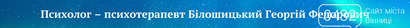 СПЕЦПРОЕКТ сайту 0432.ua: "Психологічна допомога: психолог..., фото-6 СПЕЦПРОЕКТ сайту 0432.ua: "Психологічна допомога: психологи-психотерапевти міста Вінниці", фото-6
