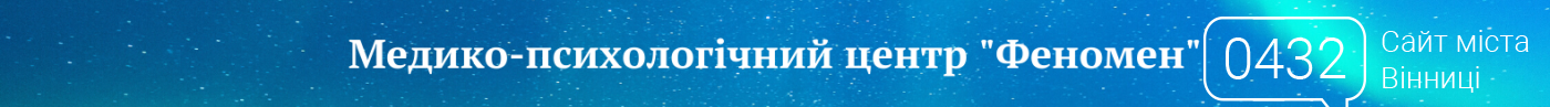 СПЕЦПРОЕКТ сайту 0432.ua: "Психологічна допомога: психолог..., фото-1 СПЕЦПРОЕКТ сайту 0432.ua: "Психологічна допомога: психологи-психотерапевти міста Вінниці", фото-1