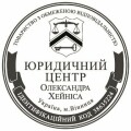ЮРИДИЧЕСКИЙ ЦЕНТР Александра Хейниса в Виннице, бухгалтерские услуги, аудит