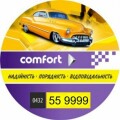 Такси COMFORT, службы такси