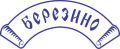 Синій Птах, ресторан в садибі Березино у Вінниці