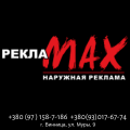 реклаМАХ, наружная реклама,