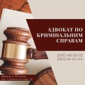 Адвокат по кримінальним справам Вінниця