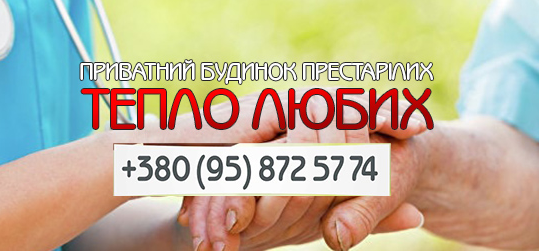 Приватний Будинок Престарілих у Вінниці «Тепло Любих»