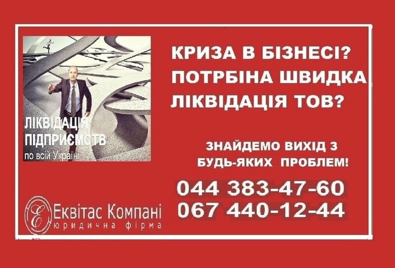 ликвидация фирмы киев ликвидация фирмы киев