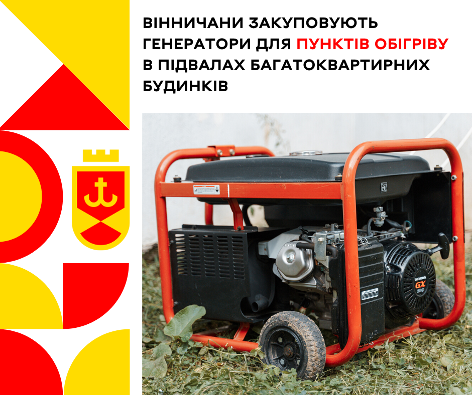 Вінничани закуповують генератори для пунктів обігріву в підвалах багатоквартирних будинків