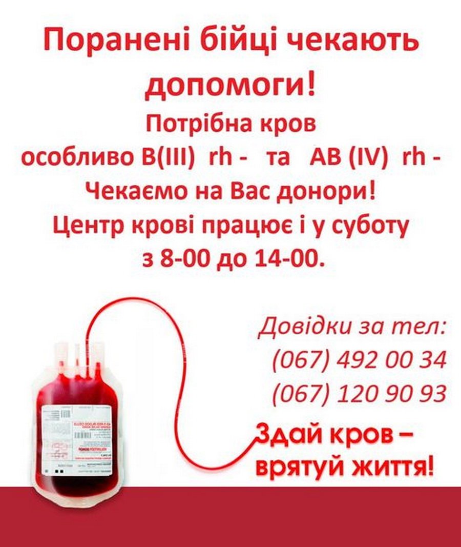 Вінничан просять здати кров для поранених бійців
