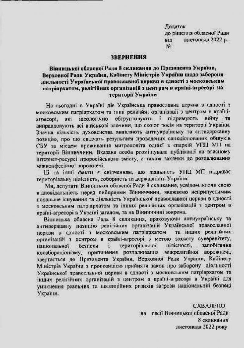 Заборонити УПЦ МП в Україні: депутати Вінницької облради проголосували за звернення до центральних органів влади