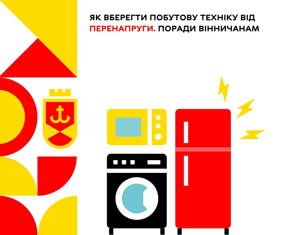 Як вберегти побутову техніку від перенапруги. Поради вінничанам