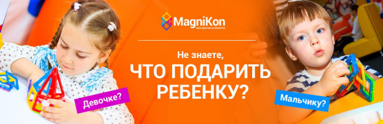 Магнитный конструктор - оригинальный подарок к празднику Святого Ни... Магнитный конструктор - оригинальный подарок к празднику Святого Николая!