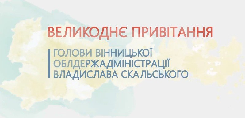 Пасхальное приветствие председателя ОГА Владислава Скальского (видео) Пасхальное приветствие председателя ОГА Владислава Скальского (видео)