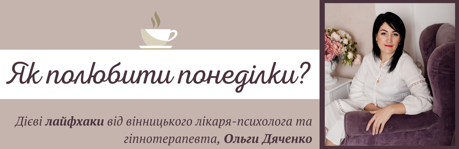 Як полюбити понеділки? Майстер-клас від вінницького психолога - Ольги Дяченко 