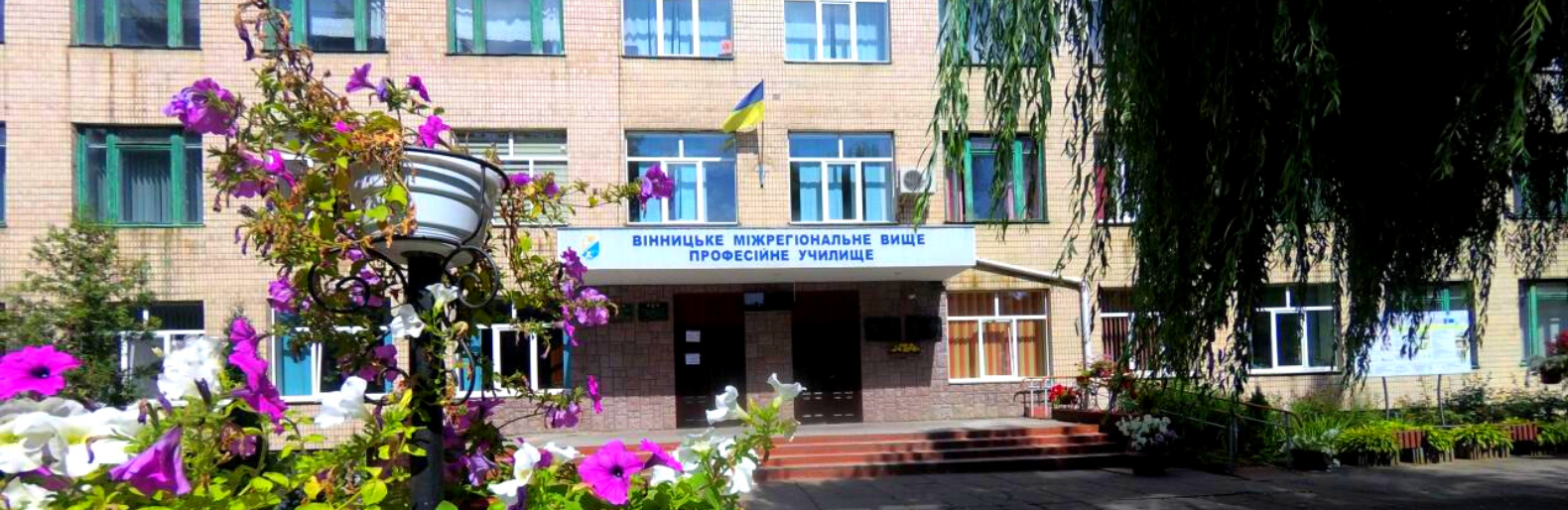 Державний професійно-технічний навчальний заклад «Вінницьке міжрегіональне вище професійне училище» проводить набір абітурієнтів