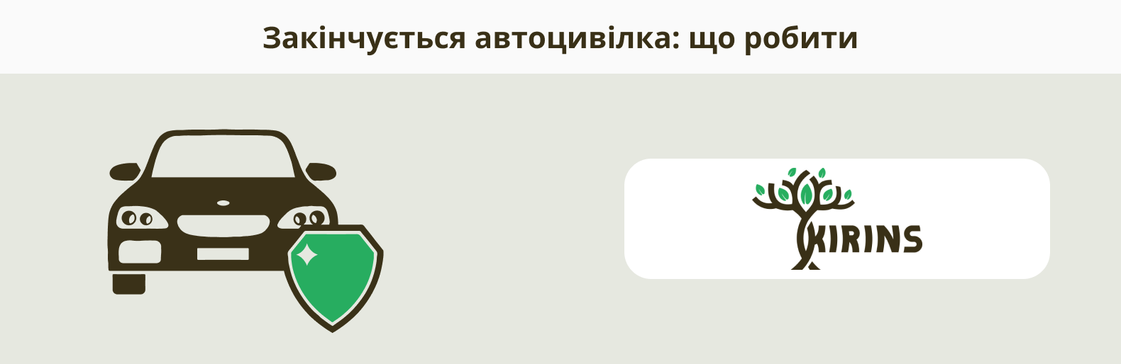 Автомобіль зі знаком страхового захисту та логотип KIRINS — ілюстрація до статті про те, що робити, коли закінчується автоцивілка