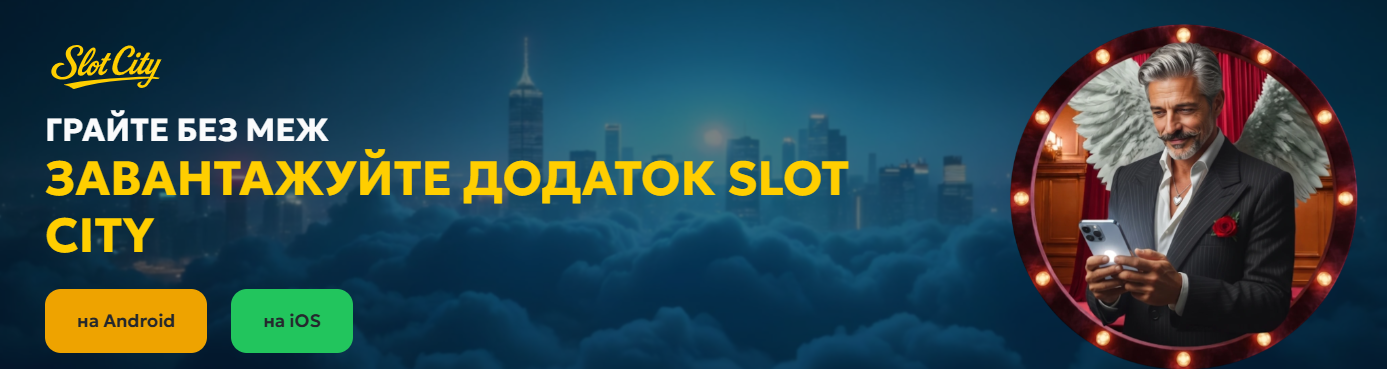 Казино Slots City: бонуси, кращі розваги та чесна азартна гра Казино Slots City: бонуси, кращі розваги та чесна азартна гра