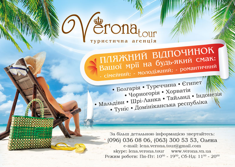 Verona Tour - туристический оператор Винница