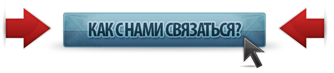 Как-с-нами-связаться